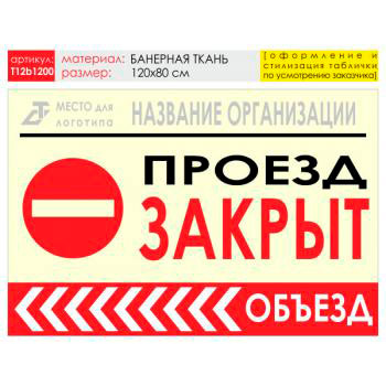 Баннер «Объезд слева», T12 (баннерная ткань, 120х90 см)