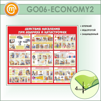 Стенд «Действия населения при авариях и катастрофах» (GO-06-ECONOMY2)