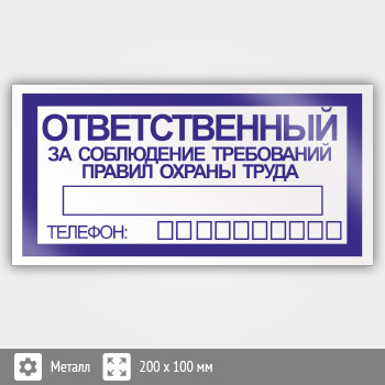 Знак «Ответственный за соблюдение требований правил охраны труда», B68 (металл, 200х100 мм)