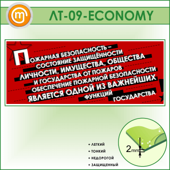 Лозунг «Пожарная безопасность - состояние защищенности...» (LT-09-ECONOMY)