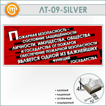 Лозунг «Пожарная безопасность - состояние защищенности...» (LT-09-SILVER)