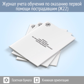 Журнал учета обучения по оказанию первой помощи пострадавшим (Ж22)