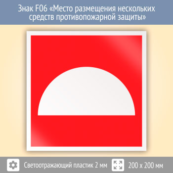 Знак F06 «Место размещения нескольких средств противопожарной защиты» (светоотражающий пластик, 200х200 мм)