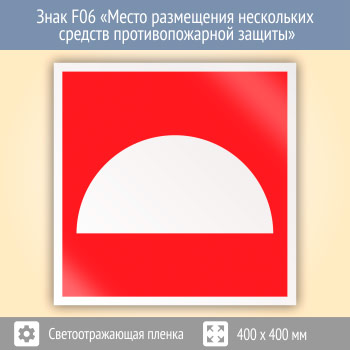 Знак F06 «Место размещения нескольких средств противопожарной защиты» (светоотражающая пленка, 400х400 мм)
