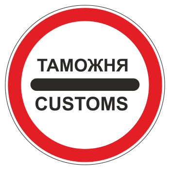 Дорожный знак 3.17.1 «Таможня» (металл 0,8 мм, III типоразмер: диаметр 900 мм, С/О пленка: тип А инженерная)