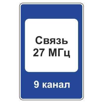 Дорожный знак 7.16 «Зона радиосвязи с аварийными службами»