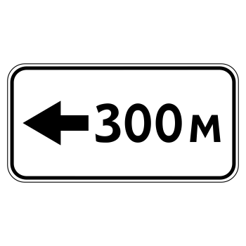 Дорожный знак 8.1.4 «Расстояние до объекта» (металл 0,8 мм, II типоразмер: 350х700 мм, С/О пленка: тип В алмазная)