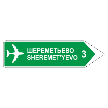 Дорожный знак 6.10.2 «Указатель направления» (металл 0,8 мм, С/О пленка: тип В алмазная)