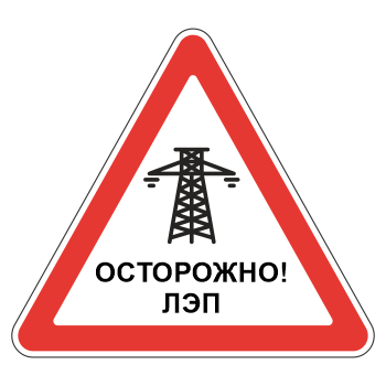 Знак «Осторожно! ЛЭП», МГ-20 (металл 0,8 мм, I типоразмер: сторона 700 мм, С/О пленка: тип В алмазная)