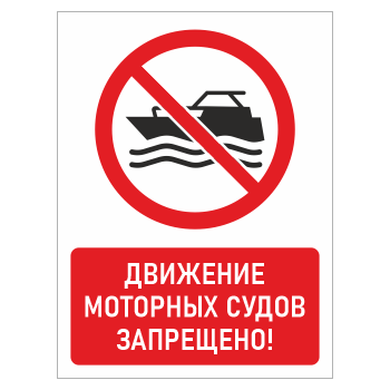 Знак «Движение моторных судов запрещено!», БВ-19