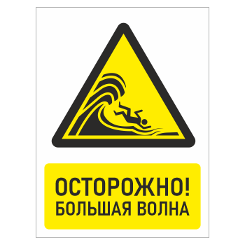 Знак «Осторожно! Большая волна», БВ-28