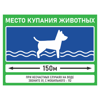 Знак «Место купания животных», БВ-35 (пластик 2 мм, 600х400 мм)