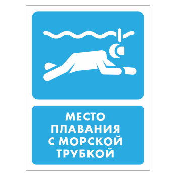 Знак «Место плавания с морской трубкой», БВ-41 (пленка, 400х600 мм)