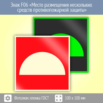 Знак F06 «Место размещения нескольких средств противопожарной защиты» (фотолюминесцентная пленка ГОСТ 34428-2018, 100х100 мм)