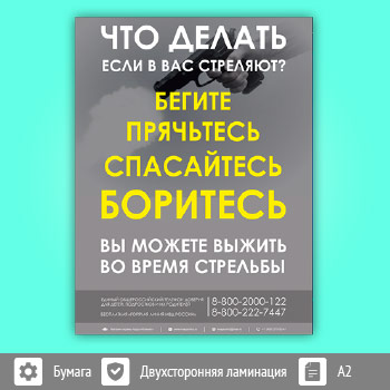 Плакат «Что делать если в вас стреляют?» (М-107, ламинированная бумага, А2, 1 лист)