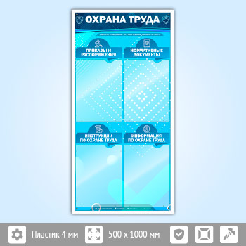 Стенд «Охрана труда» с 4 карманами (OT-20)
