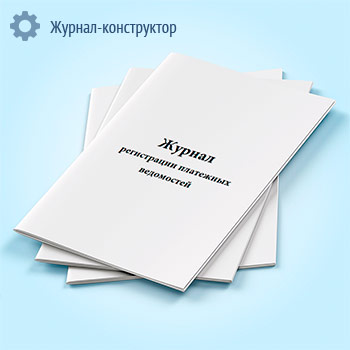 Журнал регистрации платежных ведомостей (унифицированная форма № Т-53а, форма по ОКУД 0301050)
