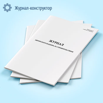 Журнал авторского надзора за строительством (СП 246.1325800.2016)