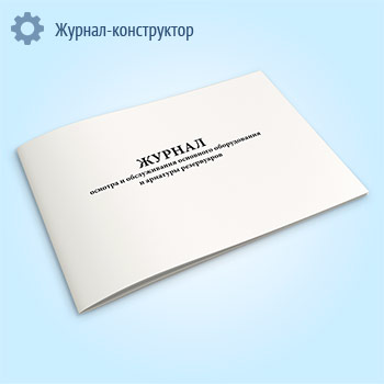 Журнал осмотра и обслуживания основного оборудования и арматуры резервуаров