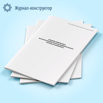 Технический журнал по эксплуатации многофункционального торгового комплекса