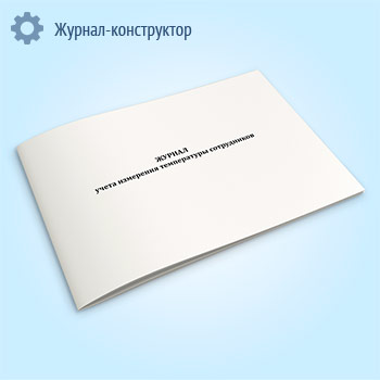 Журнал учета измерения температуры сотрудников (горизонтальный)