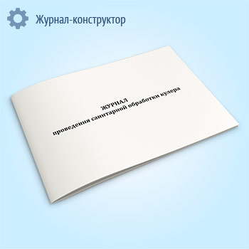 Журнал проведения санитарной обработки кулера
