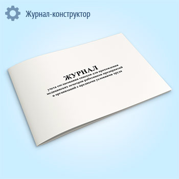 Журнал учета согласования списков для прохождения медицинских осмотров работников предприятий и организаций с вредными условиями труда