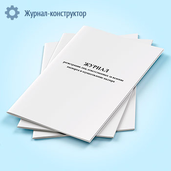 Журнал регистрации лиц, ответственных за ведение паспорта и осуществление надзора