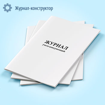 Журнал консультаций