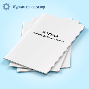 Журнал осмотра грузовых канатов