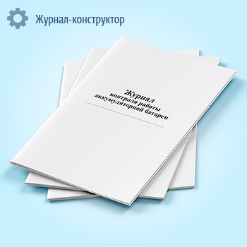 Журнал контроля работы аккумуляторной батареи