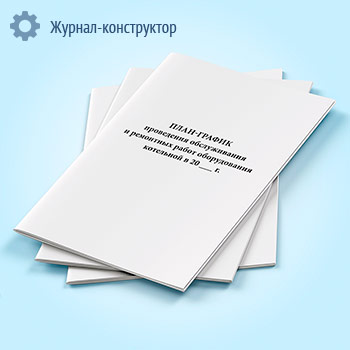 План-график проведения обслуживания и ремонтных работ оборудования котельной в 20 ___ г