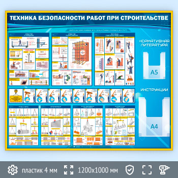 Стенд «Техника безопасности при строительстве» с 2 объемными карманами (TM-08-GOLD)