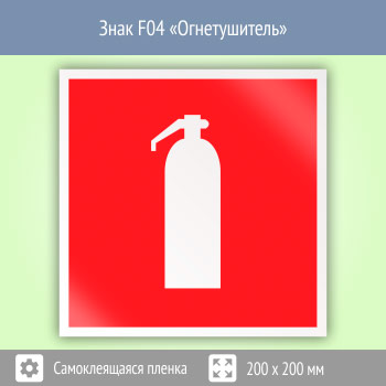 Знак F04 «Огнетушитель» (пленка, 200х200 мм)