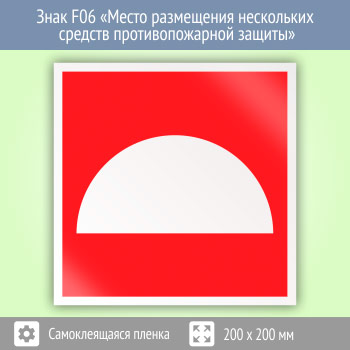 Знак F06 «Место размещения нескольких средств противопожарной защиты»