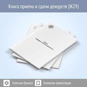 Книга приема и сдачи дежурства