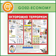 ����� ���������� ���������!� (GO-02-ECONOMY)