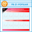����� ��������� ������������� � 10 ��������� (PB-21-POPULAR)