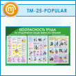 ����� ������������� ����� �� ������������ ������������� �������� (TM-25-POPULAR)