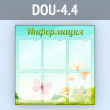 ����� ������������ � 6 ��������� �4 ������� (DOU-4.4)