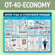 ����� ������� ����� �� ������������ �������� (OT-40-ECONOMY)